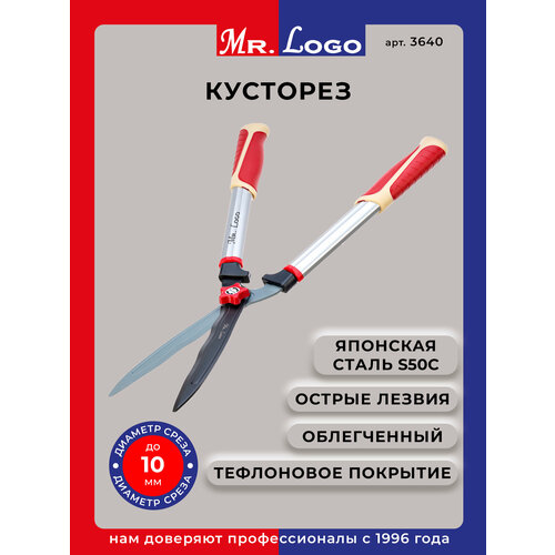 фото Кусторез садовый облегченный mr. logo арт. 3640 mr.logo