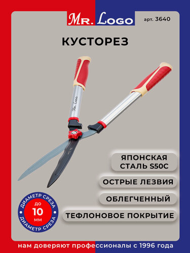 Изображение товара Кусторез Mr.Logo 3640, сталь, алюминий, длина 60 см, красный