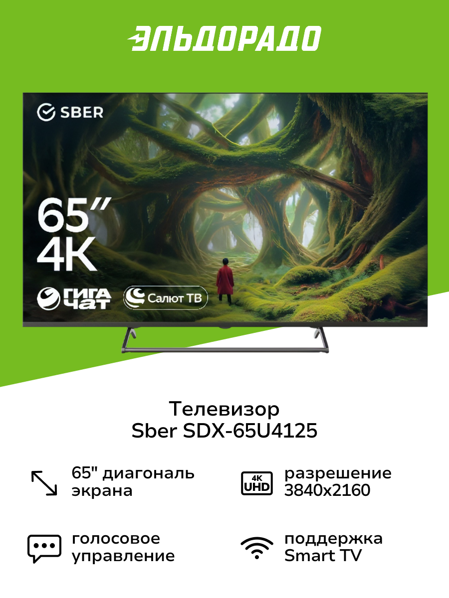 Телевизор Sber SDX-65U4125