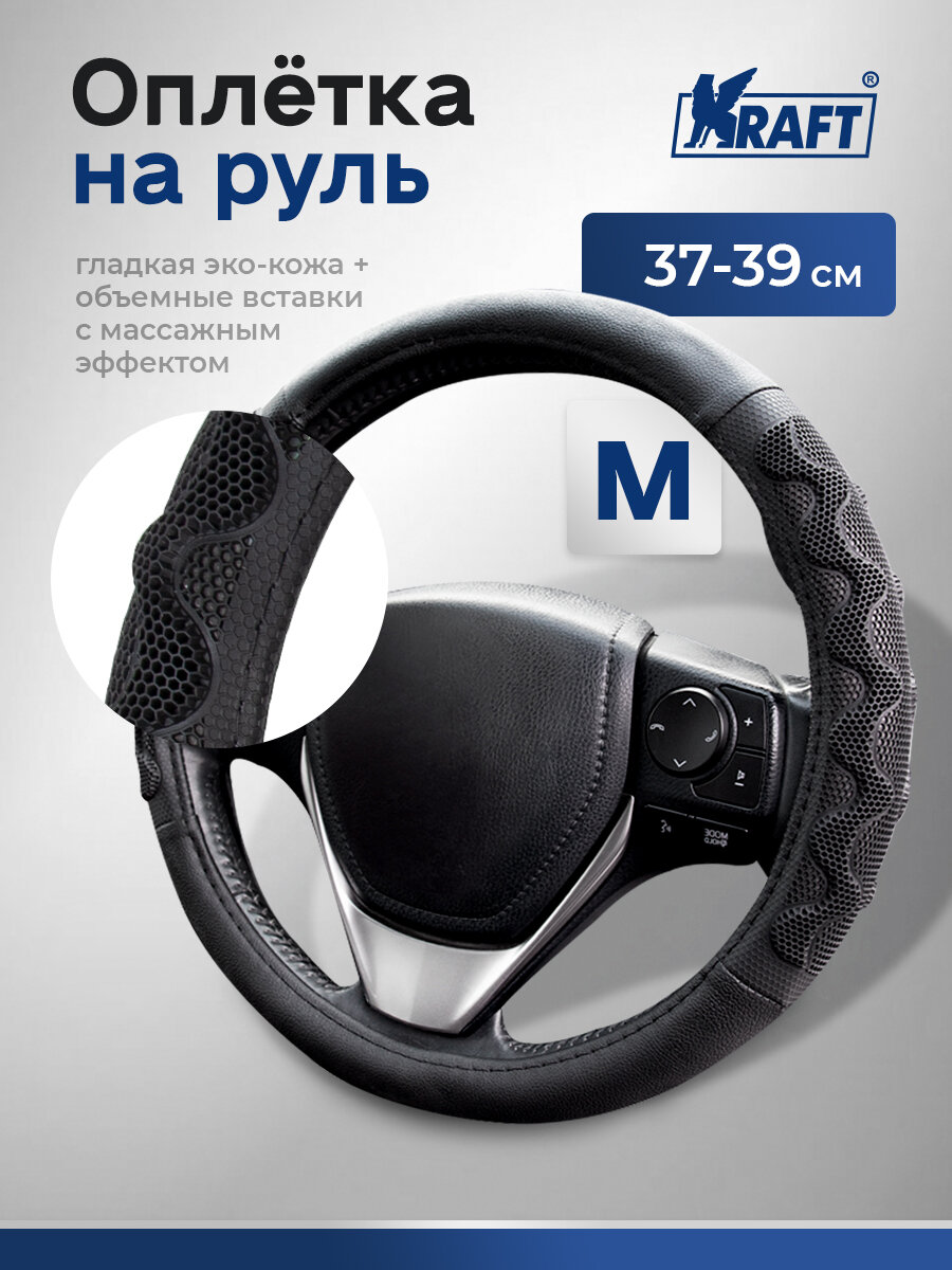 Оплетка на руль эко-кожа с резиновыми вставками Kraft размер "M" , 38 см , Черная