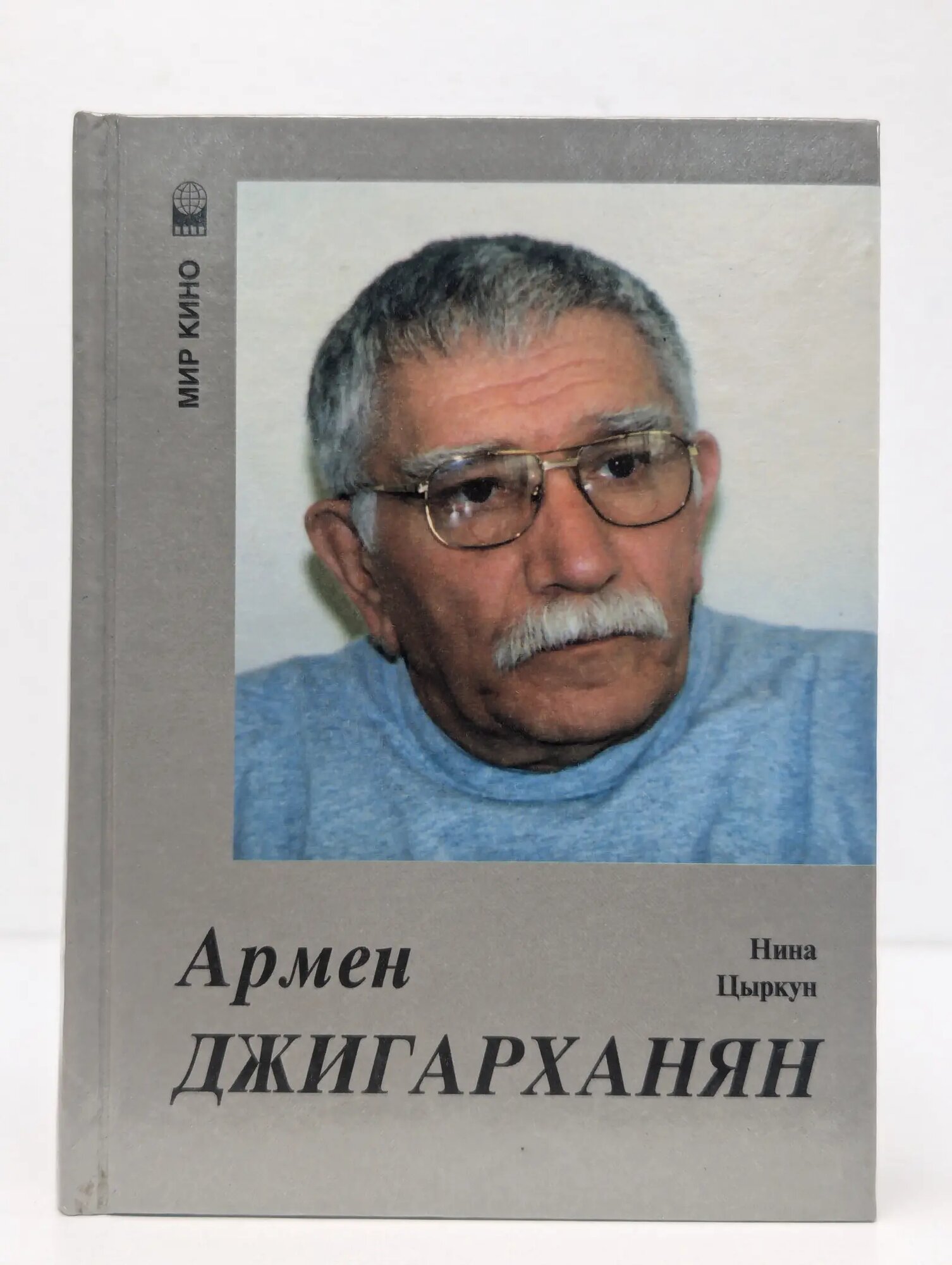 Армен Джигарханян Цыркун Нина Александровна 2000