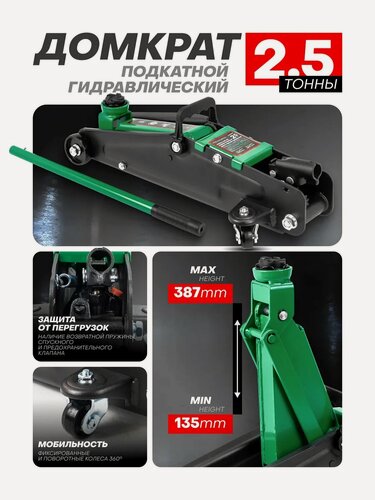 Изображение товара Автомобильный домкрат подкатной 2.5т 135-387мм