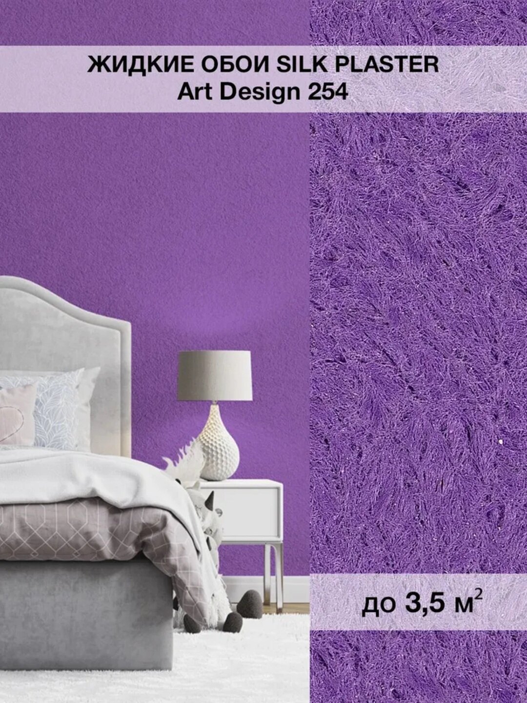 Жидкие обои SILK PLASTER "Арт Дизайн 254", фиолетовый, 0,96 кг