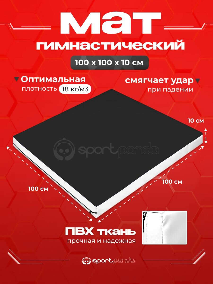 Мат гимнастический 1х1х0,1 м, ПВХ + поролон 18 кг/м3, черный-белый