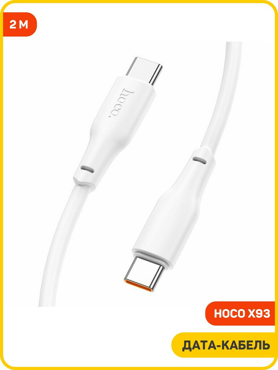 Дата-кабель Hoco X93 Type-C-Type-C (100 Вт) 2 м, белый — фото 1
