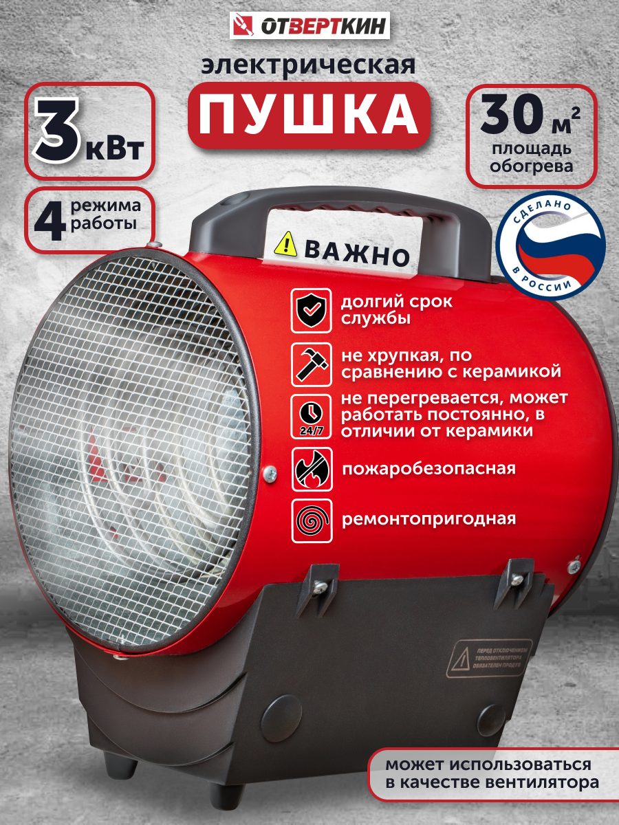 Электрическая тепловая пушка 3кв Отверткин с 2-мя ступенями нагрева