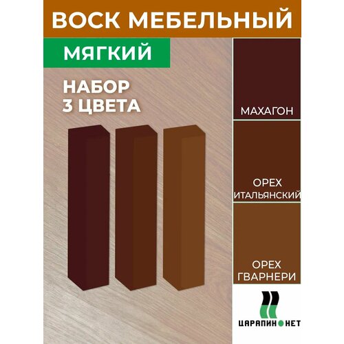 фото Мебельный воск мягкий, для реставрации дерева и пластика. набор 3 цвета: махагон, орех итальянский, орех гварнери podkraska