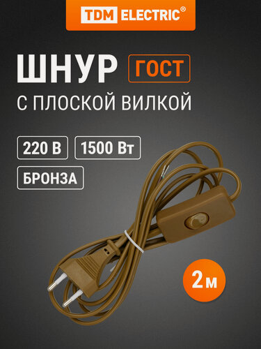 Изображение товара Шнур с выключателем и плоской вилкой ШУ01В ШВВП 2х0,75мм2 2м. бронза TDM