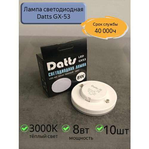 Лампочка, светодиодная лампа GX53 Datts, теплый свет 10W, 4200K(10 шт)