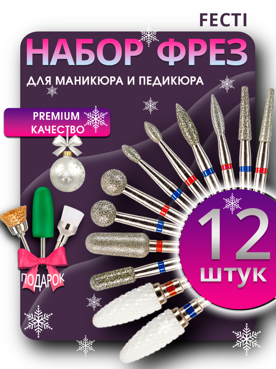 Набор алмазных и керамических фрез для маникюра и педикюра Fecti 806.104.243.524.027