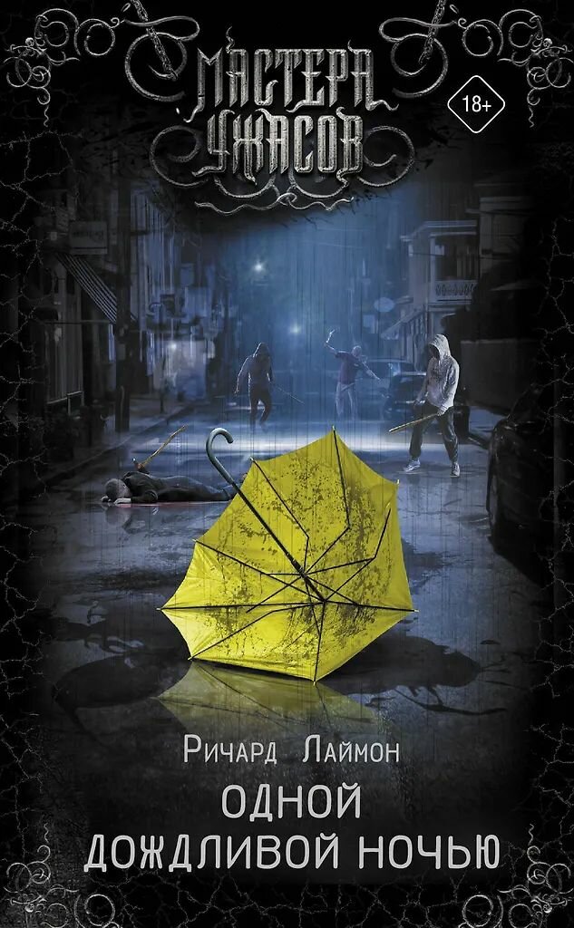 Мастера Ужасов. Комплект книг. Твёрдый переплёт. Каттер Ник, Клайн Т. Э. Д, Лаймон Ричард Карл, Нэвилл Адам — фото 1