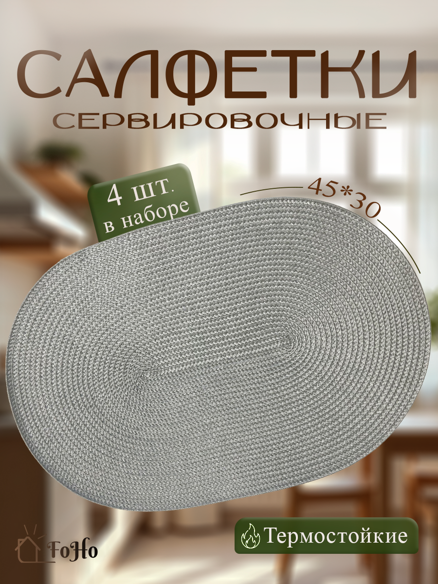 Салфетки на стол сервировочные плейсматы набор 4шт термостойкие