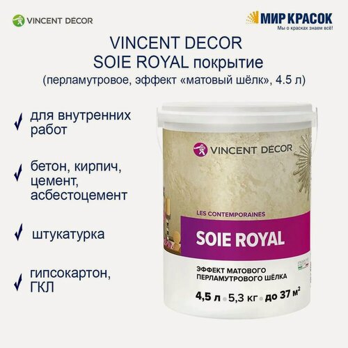Изображение товара VINCENT DECOR SOIE ROYAL декоративное покрытие с эффектом матового шелка (4,5л)