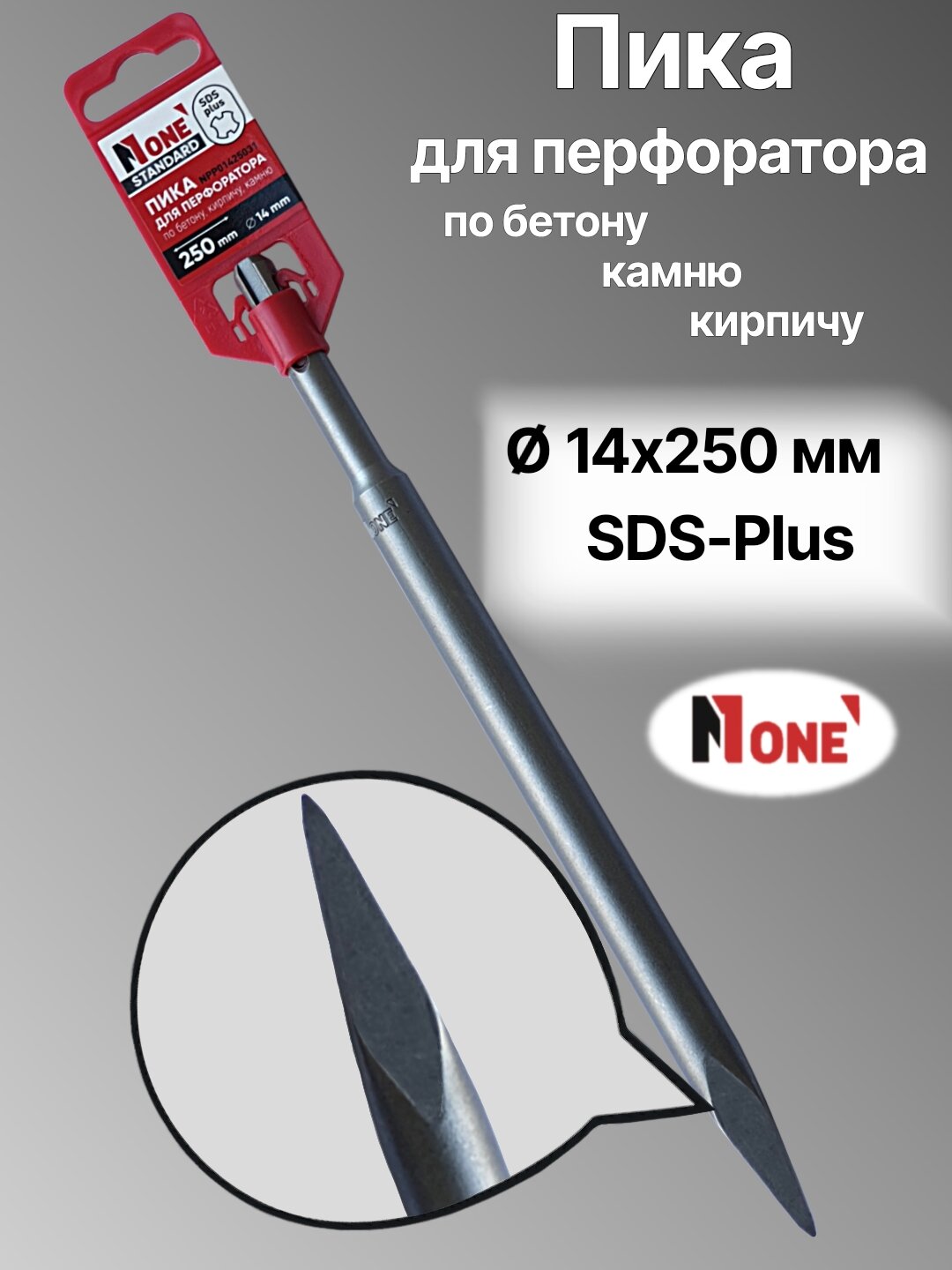 Пика для перфоратора NUMBER ONE NPP01425031, SDS-Plus, Ø14-250 мм