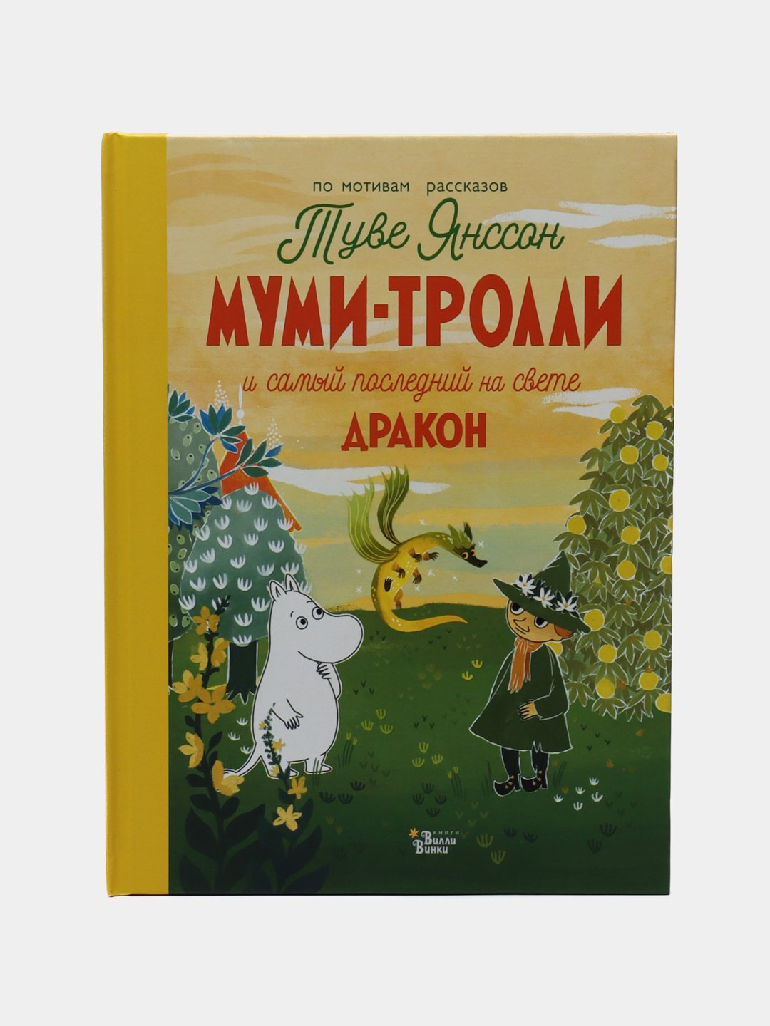Муми-тролли и самый последний на свете дракон, Туве Янссон
