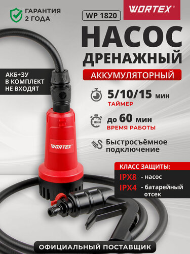 Изображение товара Дренажный насос для воды WORTEX WP 1820 погружной, аккумуляторный, с таймером, без АКБ и ЗУ (1334869)