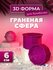 3D форма для бомбочек Граненая сфера 8 см