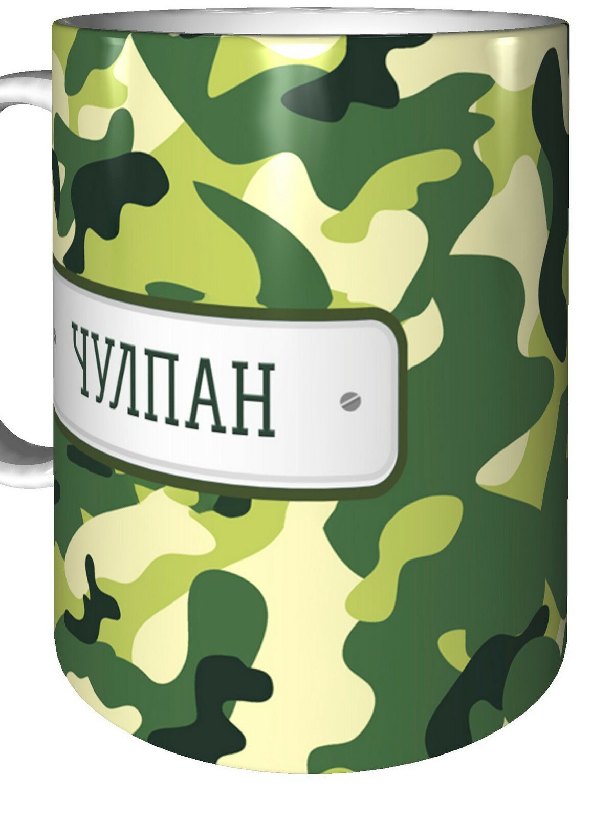 Кружка зелёный камуфляж Чулпан - внутри улыбнись керамическая объем 330 мл.