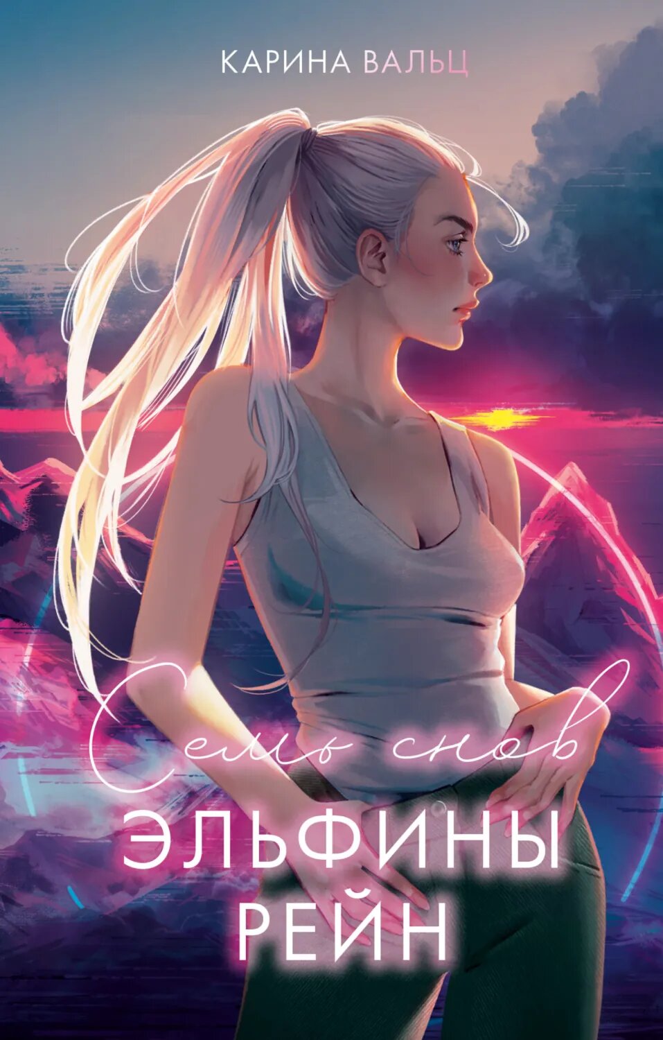 Семь снов Эльфины Рейн [Цифровая книга]