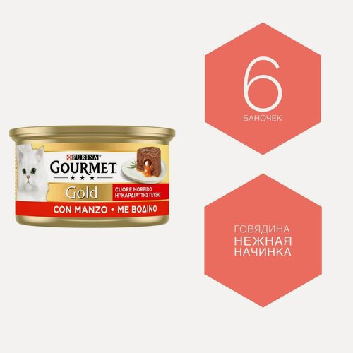 Изображение товара Gourmet Gold - говядина. Нежная начинка (паштет с жидким центром). Влажный корм для кошек. 6 баночек.