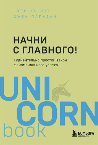 Изображение товара Начни с главного! 1 удивительно простой закон феноменального успеха (Келлер Г, Папазан Дж.)