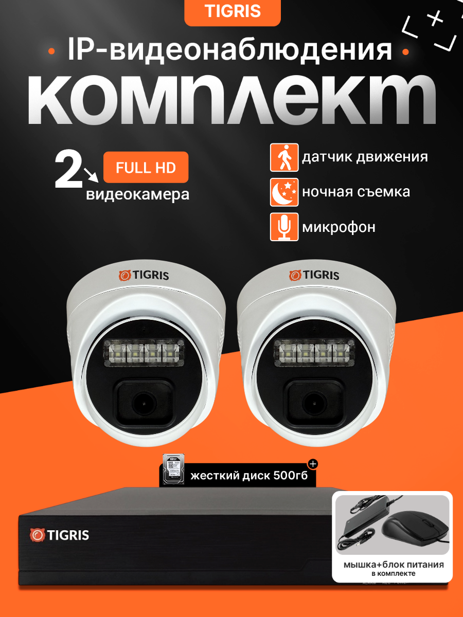 Готовый комплект IP-видеонаблюдения FULL HD с жестким диском на 2 внутренние камеры POE (кабель в комплект не входит)