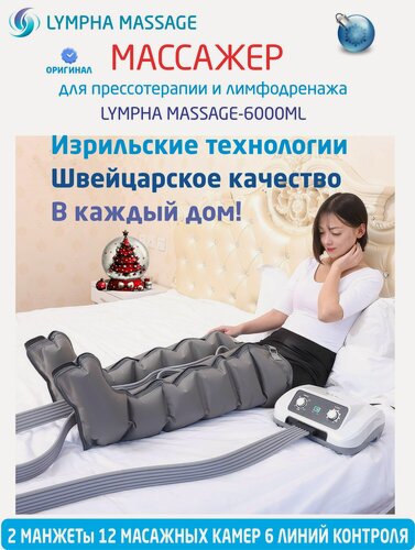 Изображение товара Прессотерапия, лимфодренаж, массажер для ног, для похудения, антицеллюлитный массажер Lympha Massage-6000ML Израиль