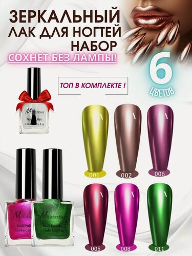 Изображение товара Лак для ногтей без лампы Металлик / Хром набор 6 шт + Топ в комплекте / №1