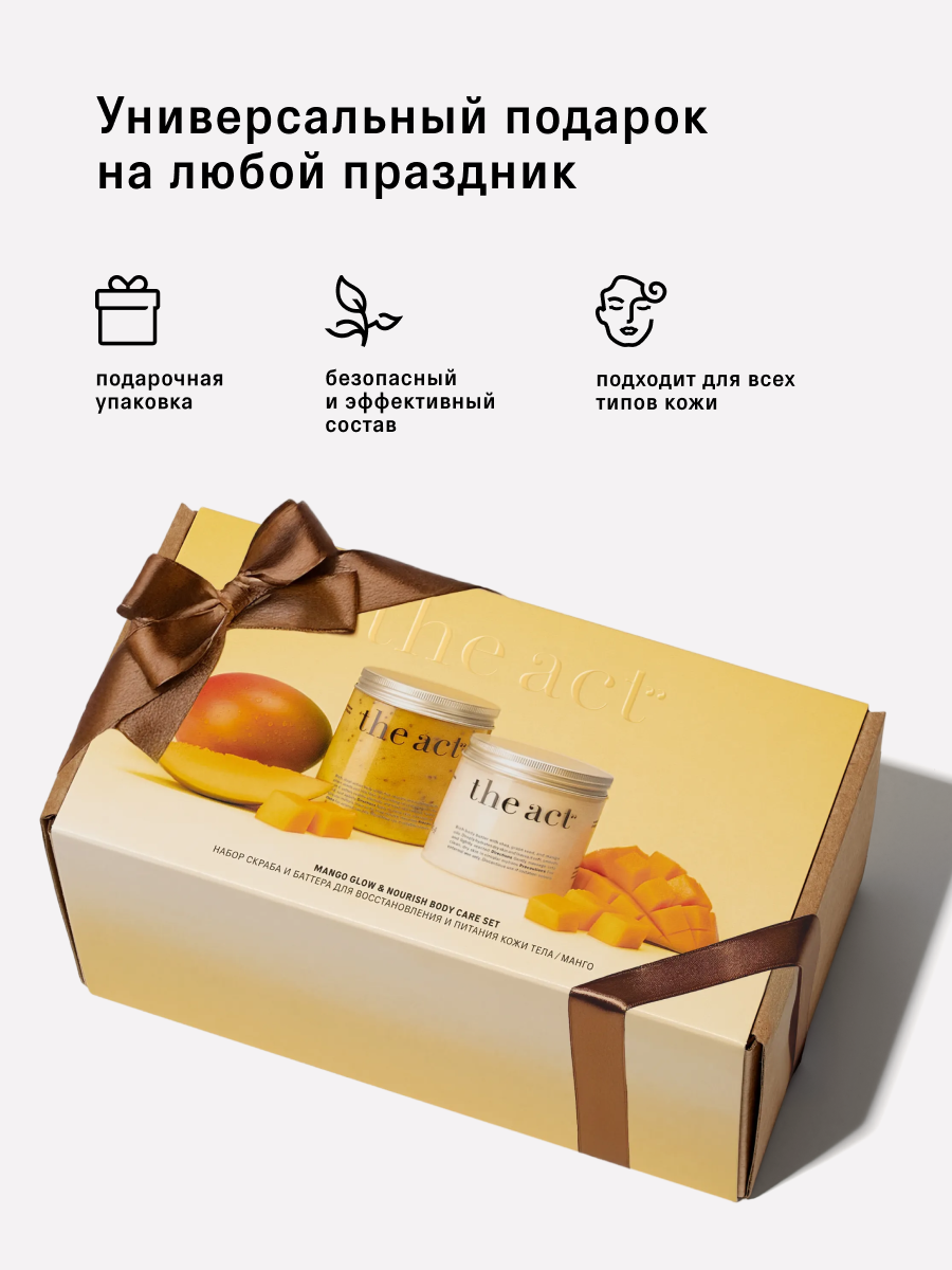 Подарочный набор The Act скраб-бальзам и баттера для тела Манго — фото 1