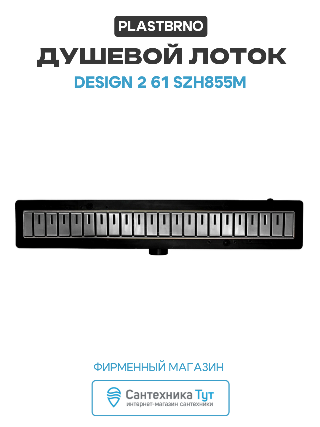 Душевой лоток PlastBrno DESIGN 2 61 SZH855M с решеткой цвет Графит