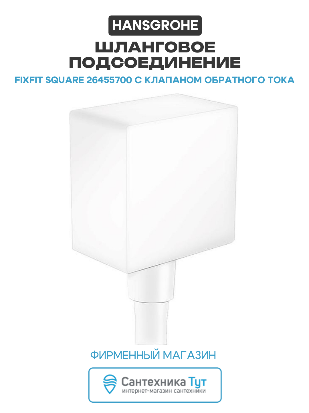 Шланговое подключение Hansgrohe Fixfit Square 26455700 с клапаном обратного тока Белое латунь на стену