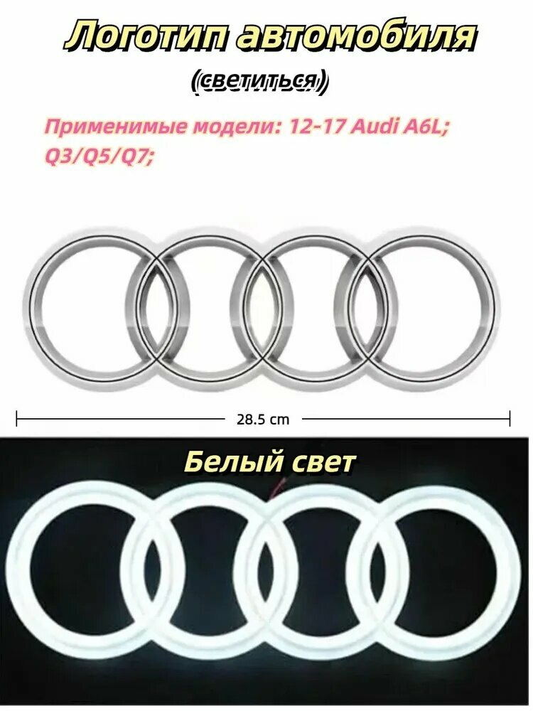 Модель освещения передней решетки Audi светящийся (в виде наклейки) Гальваническое серебро Белый свет 28.5CM