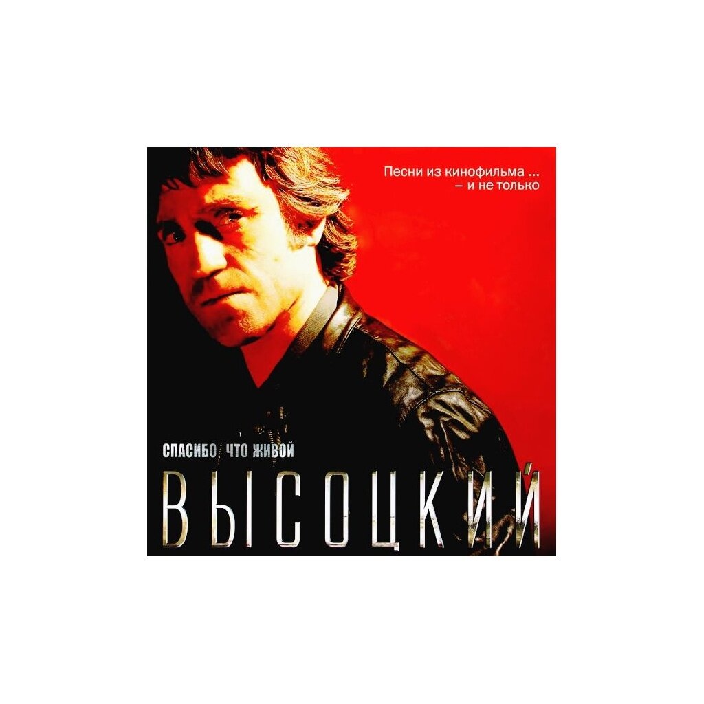 Виниловая пластинка Владимир Высоцкий - Спасибо, Что Живой - Vinyl 180 gram (1 LP)