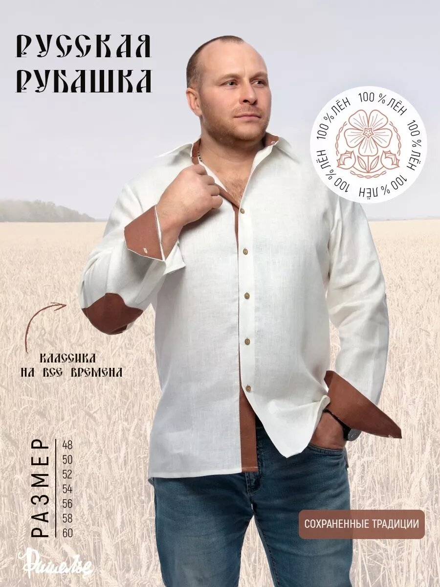 Рубашка Льняная коллекция 2026