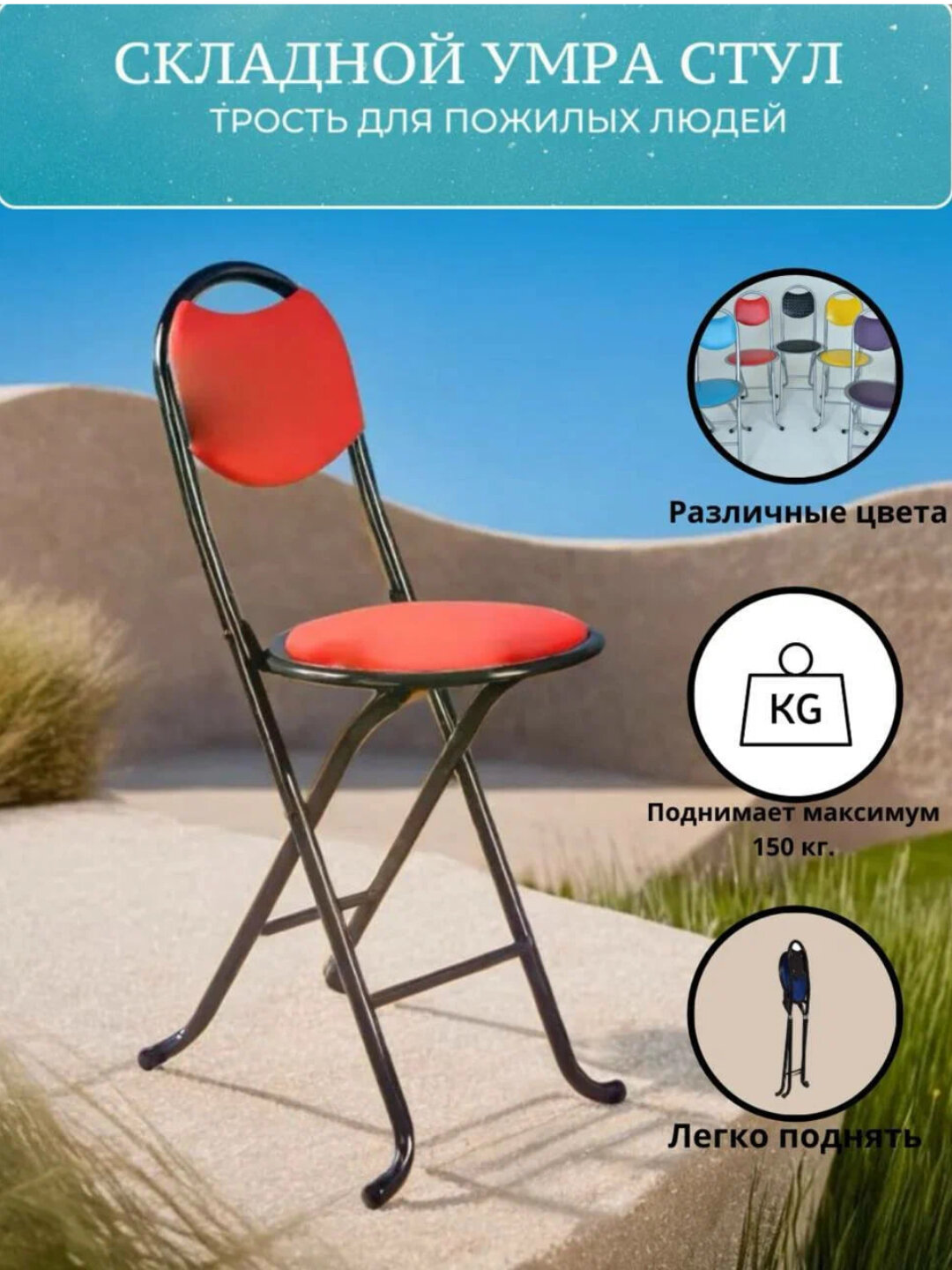 Складной универсальный умра - стул для комфортного сидения, металлический каркас