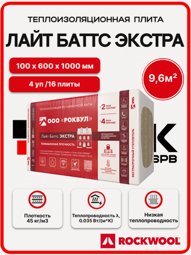 Изображение товара ROCKWOOL лайт баттс экстра 100 мм (4 уп. / 9,6 м2 / 16 плит) утеплитель роквул для стен, пола, потолка, кровли