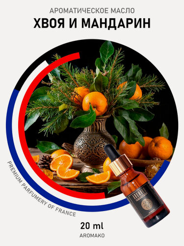 Изображение товара Ароматическое масло "хвоя мандарин" AROMAKO 20 мл, для увлажнителя воздуха, диффузора, ароматизация дома