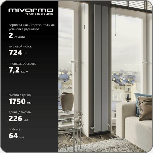 Изображение товара Радиатор отопления алюминиевый вертикальный, горизонтальный секционный MIVARMO 2 секции, RAL 9006 (серебристый матовый), 175 см.