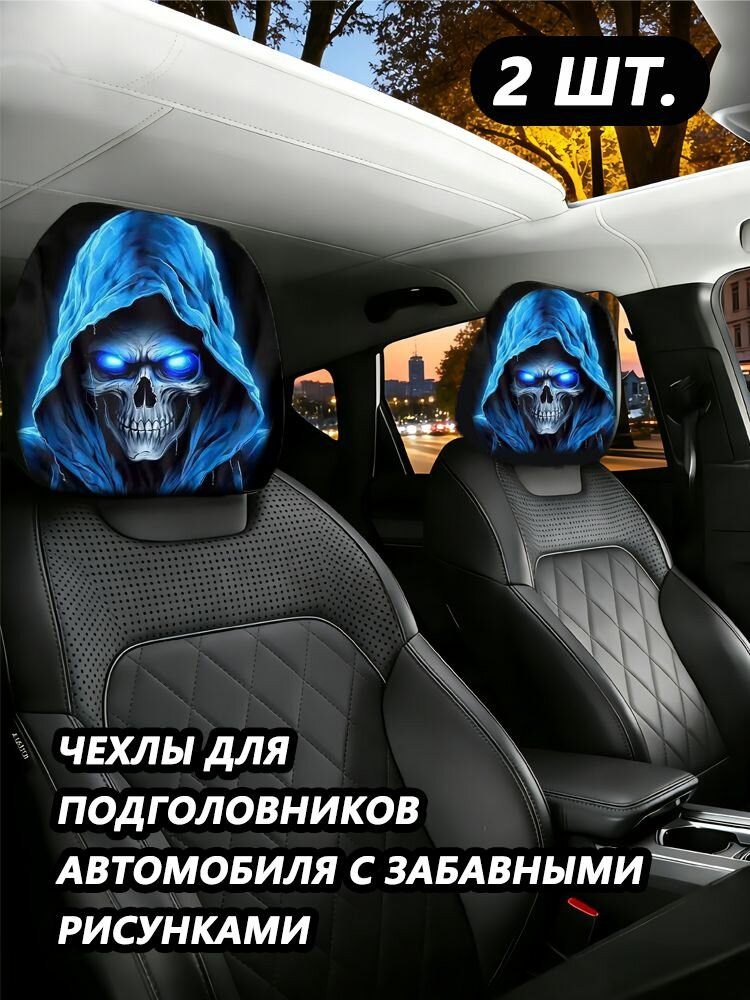 Чехлы для подголовников автомобиля универсальные 2 шт с забавными рисунками, эластичная ткань, защита и декор салона