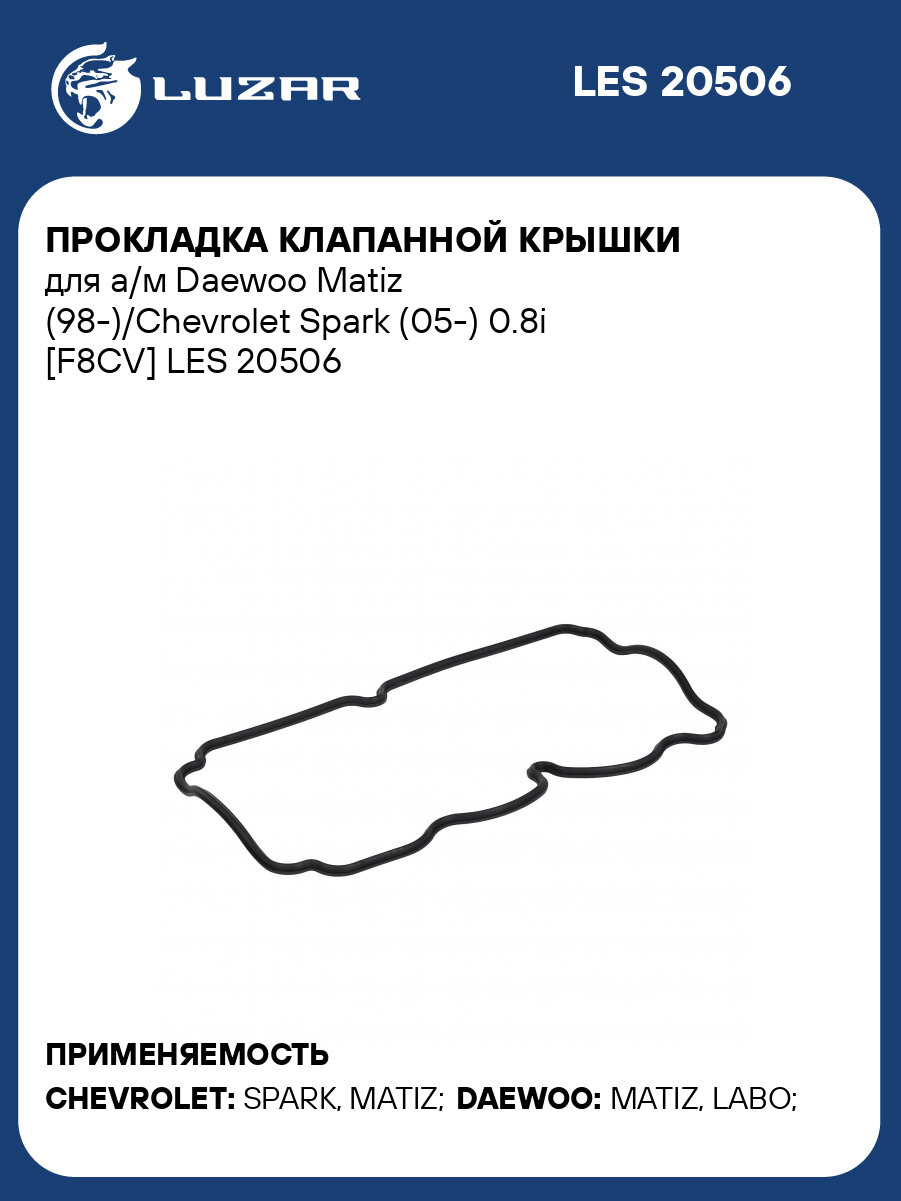 Прокладка клапанной крышки для а/м Daewoo Matiz (98-)/Chevrolet Spark (05-) 0.8i [F8CV] LES 20506 LUZAR