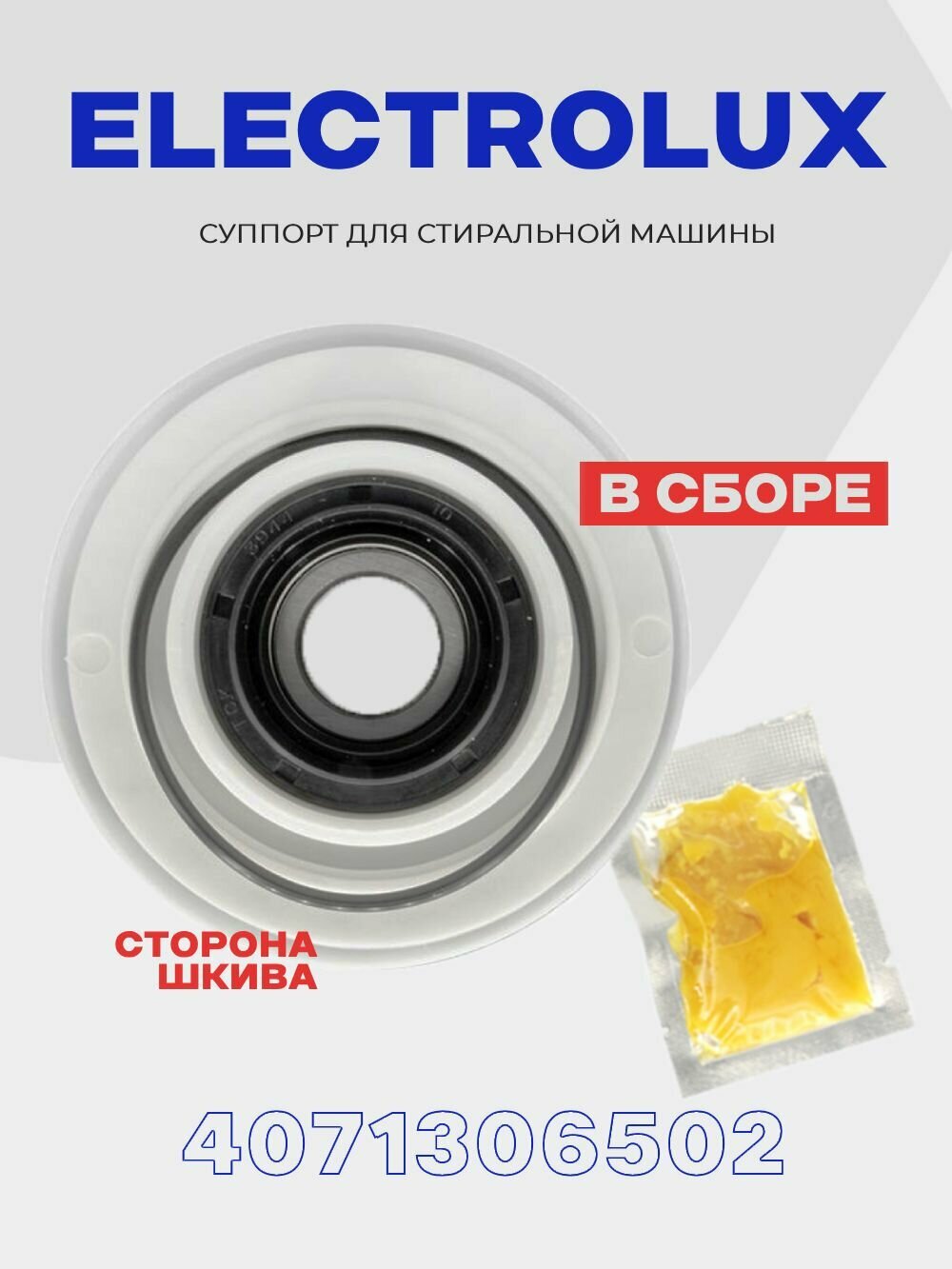 Суппорт для стиральной машины Electrolux 4071306502 ( 53188955289 ) вертикальной / Опора со стороны шкива COD.061