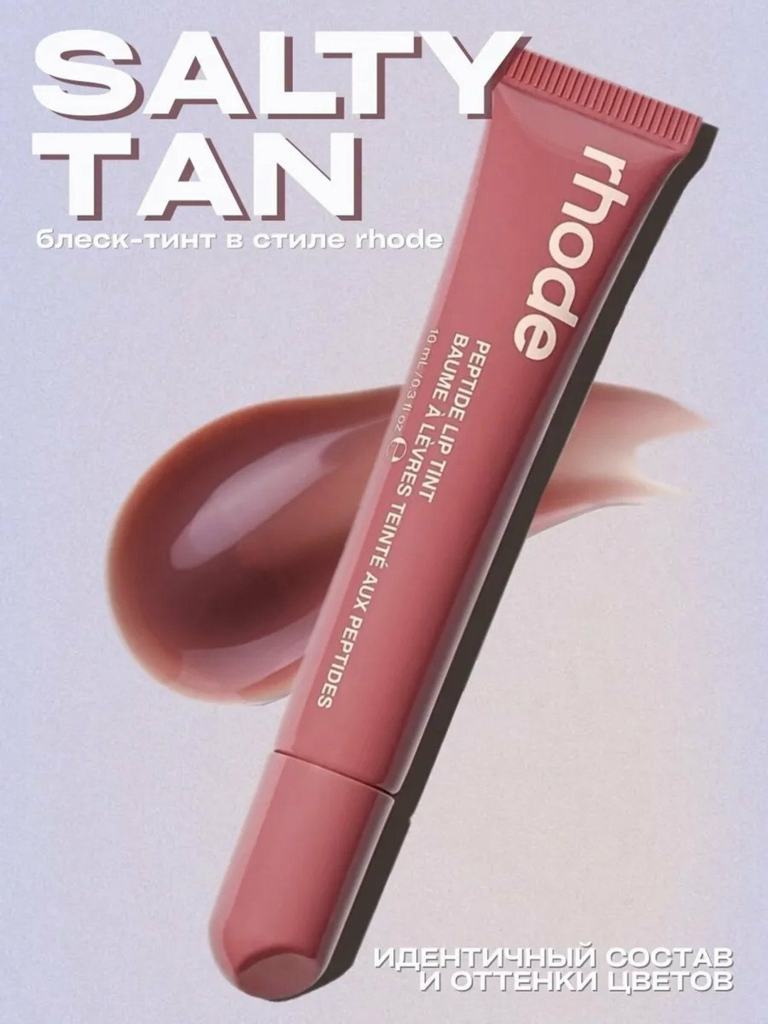 Тинт для губ, Rhode губная помада, тонированная, жидкая, Peptide Lip Tint, saltytan