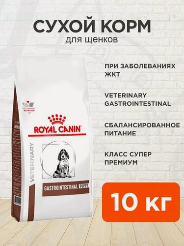 Изображение товара Корм сухой Royal Canin Gastrointestinal Puppy для щенков при заболеваниях желудочно-кишечного тракта, 10 кг