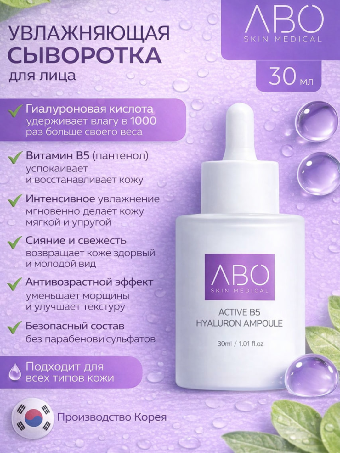 Увлажняющая сыворотка для лица ABO, против морщин, сухости, шелушений и раздражений, 30 мл