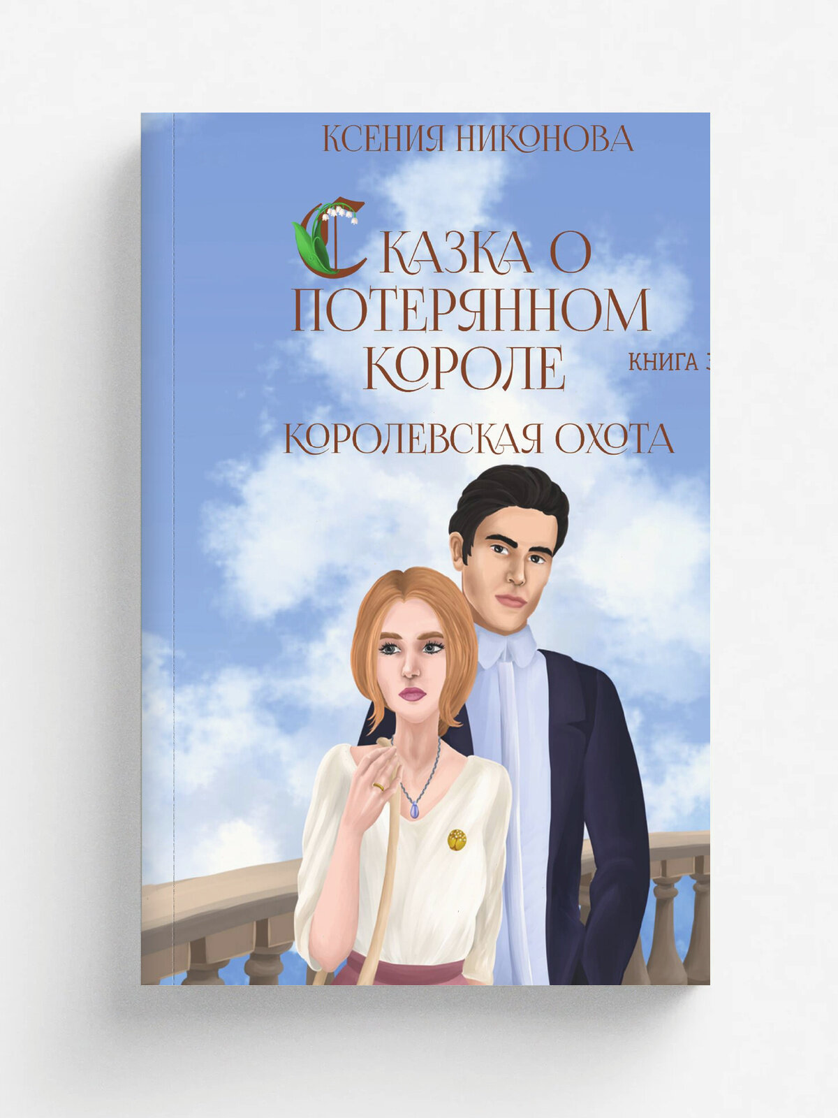 Книга третья. Королевская охота.