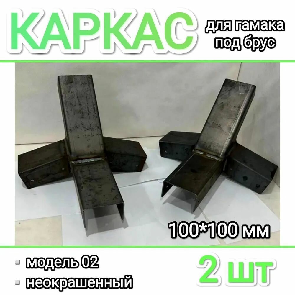Каркас для гамака под брус 100х100мм модель 02 неокрашенный 2шт