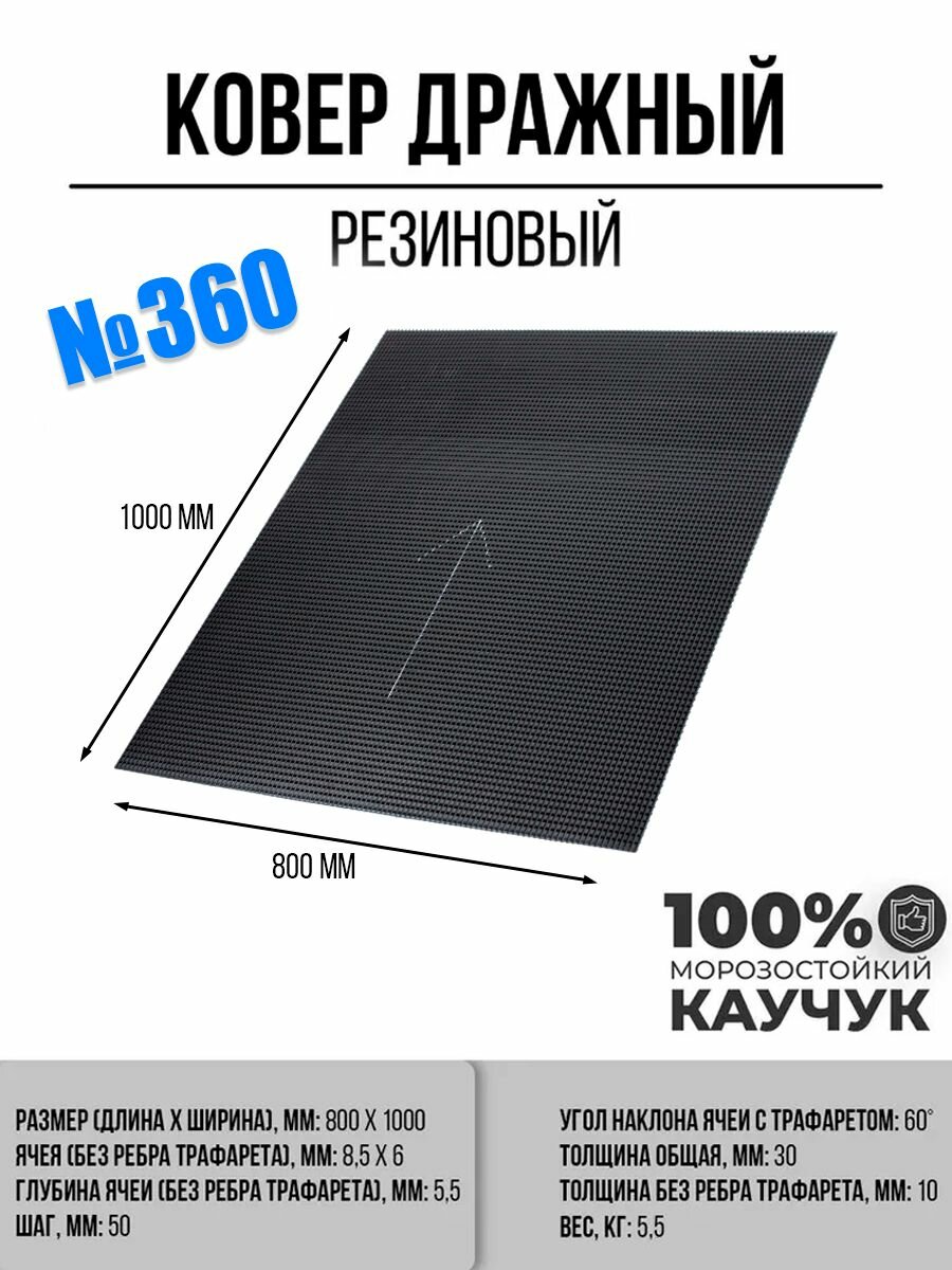 Ковер дражный № 360 резиновый, 1000х800 мм, Черный