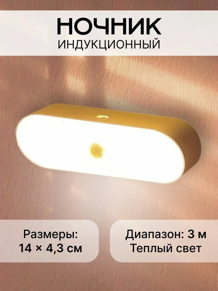 Индукционный ночник с голосовой активацией, теплый свет, 3,6В, 14x4,3см, 1шт
