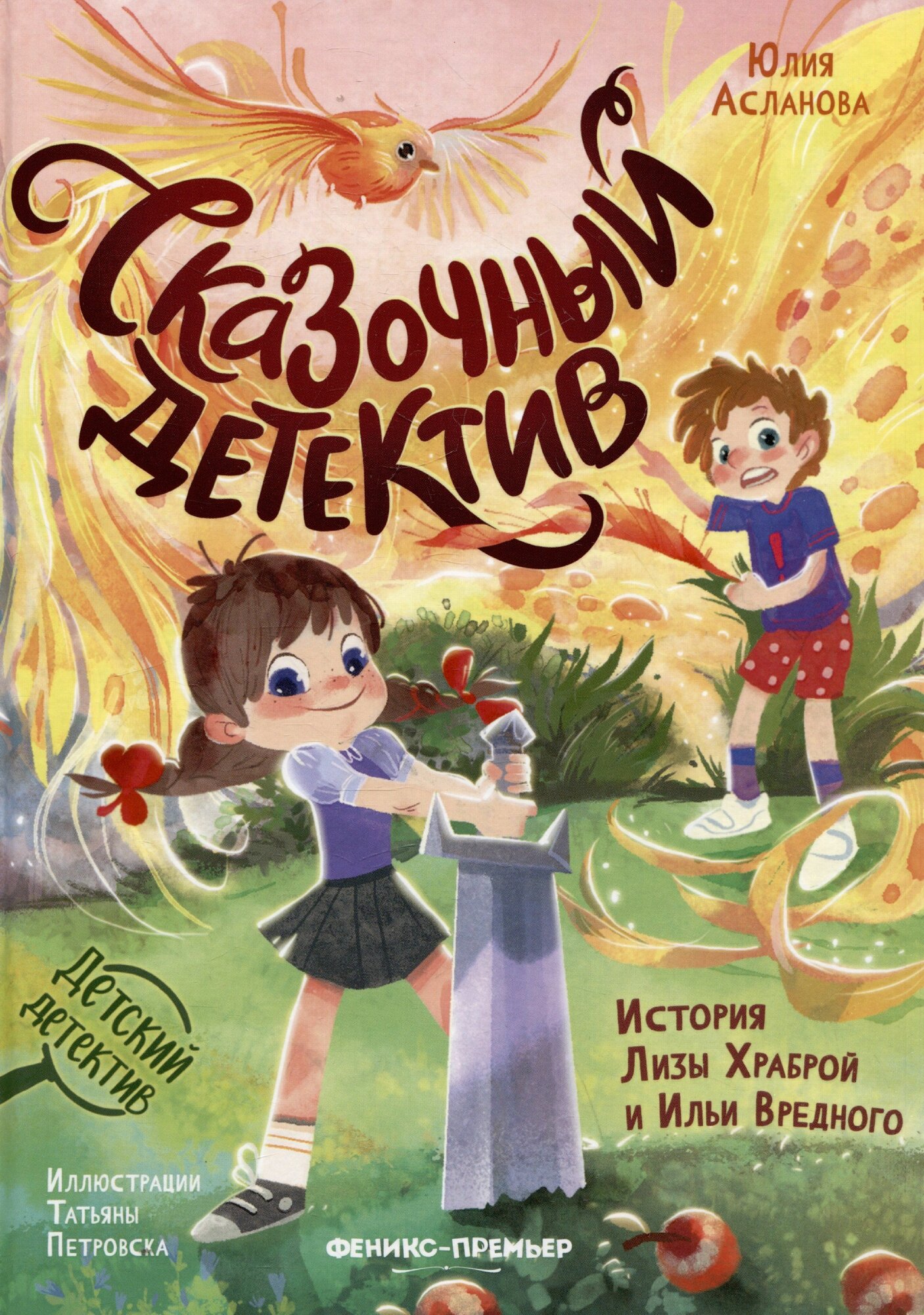 Асланова Юлия: Сказочный детектив: история Лизы Храброй и Ильи Вредного