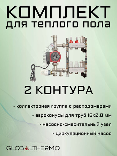 Изображение товара Коллектор для теплого пола 2 контура (комплект) GLOBALTHERMO + насосно смесительный узел с насосом + евроконус для коллектора 3/4"-16*2,0